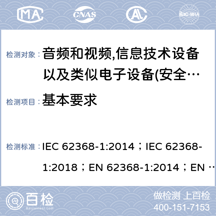 基本要求 影音，资讯及通讯技术设备 第1部分：通用要求 IEC 62368-1:2014；IEC 62368-1:2018；EN 62368-1:2014；EN 62368-1:2014+A11:2017； AS/NZS 62368.1: 2018 6.1