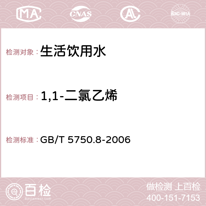 1,1-二氯乙烯 生活饮用水标准检验方法 有机物指标 GB/T 5750.8-2006 5