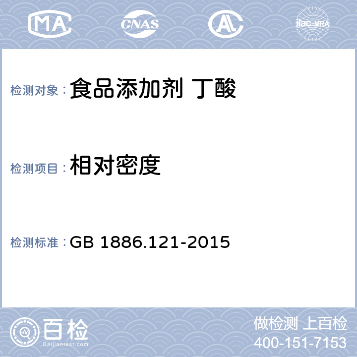 相对密度 食品安全国家标准 食品添加剂 丁酸 GB 1886.121-2015 3.2/GB/T 11540-2008