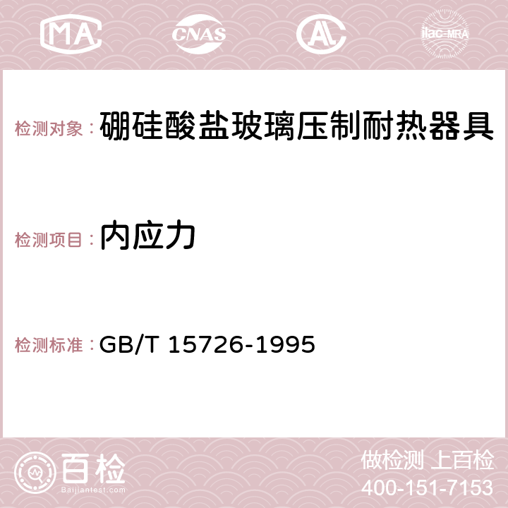 内应力 玻璃仪器内应力检验方法 GB/T 15726-1995 3.2