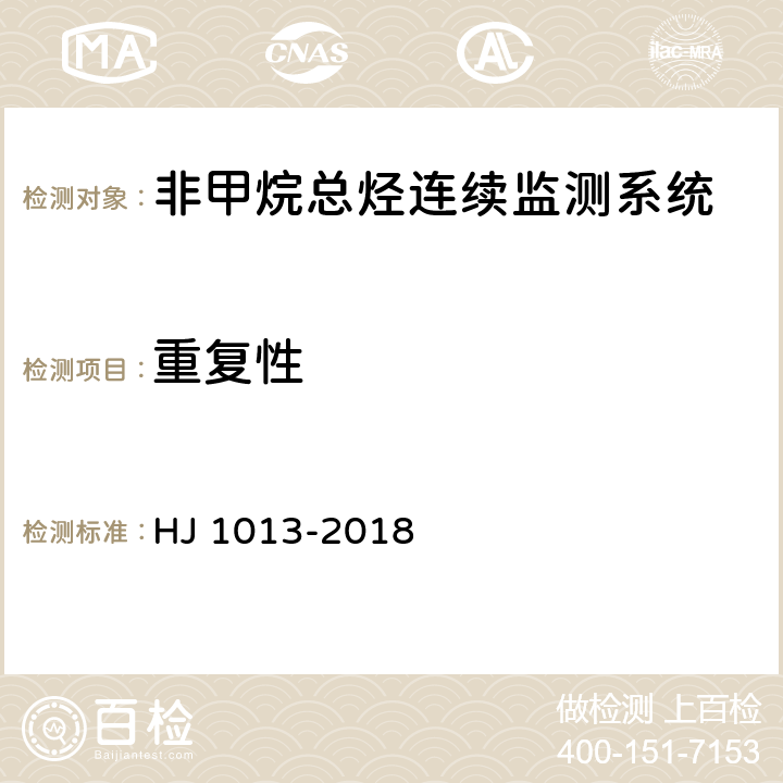 重复性 固定污染源废气非甲烷总烃连续监测系统技术要求及检测方法 HJ 1013-2018 7.1.3.3