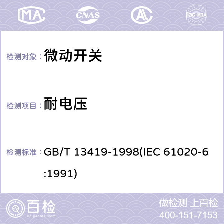 耐电压 电子设备用机电开关 第6部分：微动开关分规范 GB/T 13419-1998(IEC 61020-6:1991) 4.5.1