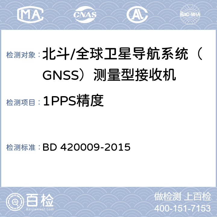 1PPS精度 北斗/全球卫星导航系统（GNSS）测量型接收机通用规范 BD 420009-2015 4.11