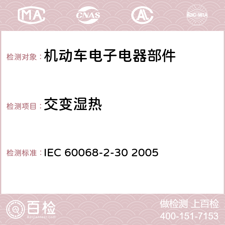 交变湿热 电工电子产品环境试验 第2部分：试验方法 试验Db：交变湿热（12h+12h循环） IEC 60068-2-30 2005