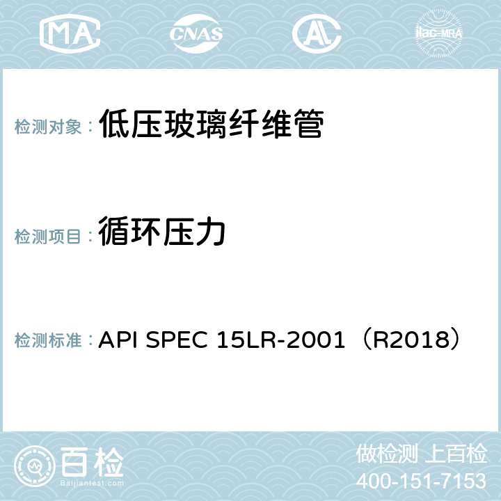 循环压力 低压玻璃纤维管线管规范 API SPEC 15LR-2001（R2018） 5.7.3