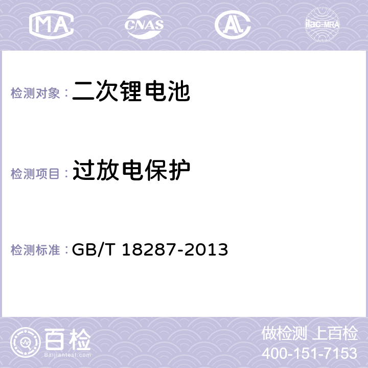 过放电保护 移动电话用锂离子蓄电池及蓄电池组总规范 GB/T 18287-2013 5.4.4.3