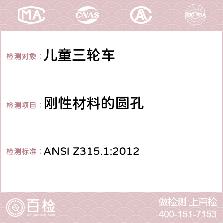刚性材料的圆孔 
ANSI Z315.1:2012 三轮车安全性要求  条款 4.6.7
