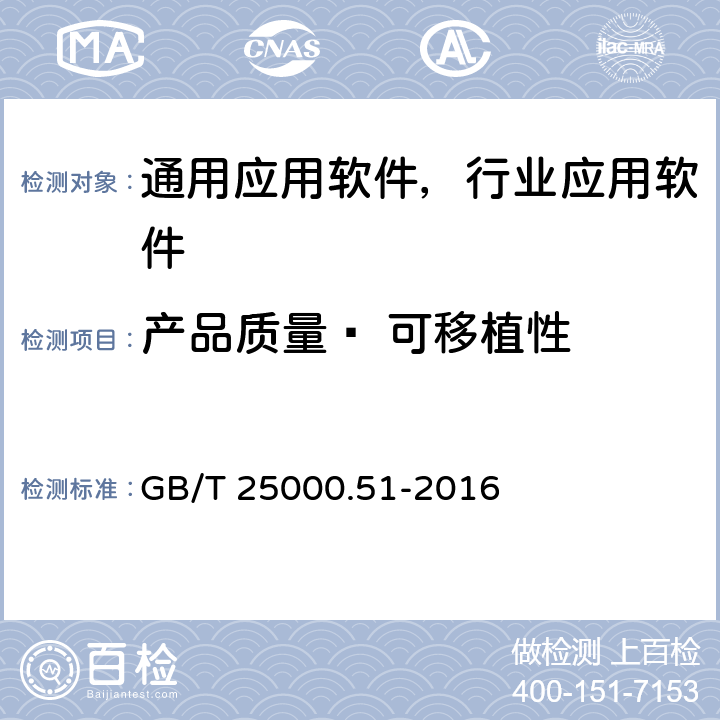 产品质量— 可移植性 《系统与软件工程 系统与软件质量要求和评价（SQuaRE）第51部分：就绪可用软件产品（RUSP）的质量要求和测试细则》 GB/T 25000.51-2016 5.3.8