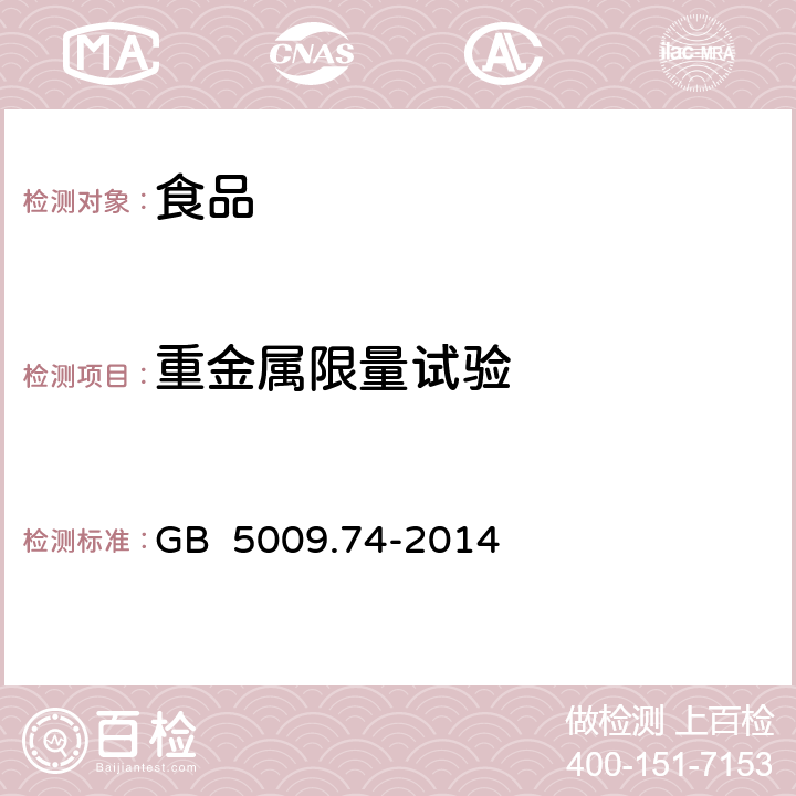 重金属限量试验 食品安全国家标准 食品添加剂重金属限量试验 GB 5009.74-2014