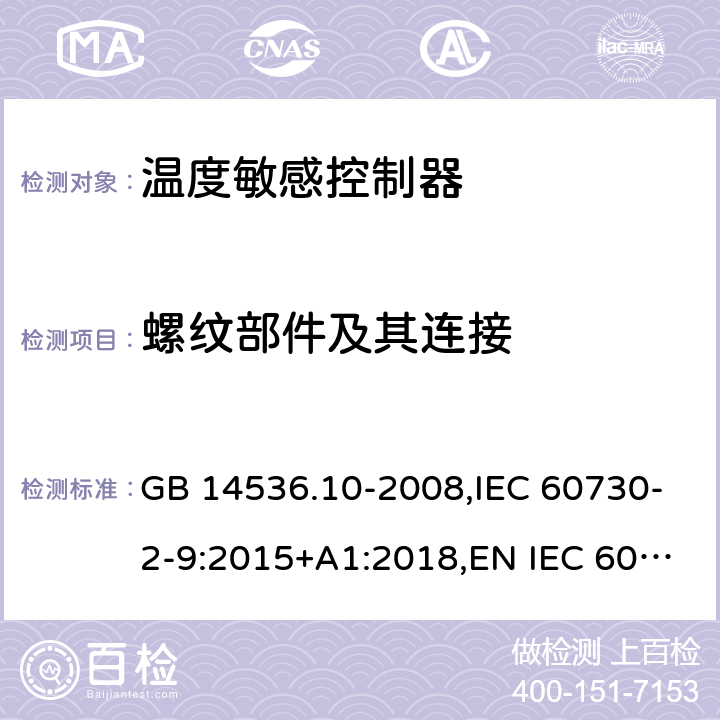 螺纹部件及其连接 家用和类似用途电自动控制器 温度敏感控制器的特殊要求 GB 14536.10-2008,IEC 60730-2-9:2015+A1:2018,EN IEC 60730-2-9:2019+A1:2019 19