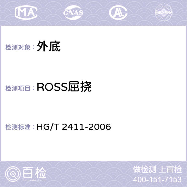 ROSS屈挠 鞋底材料90°屈挠试验方法 HG/T 2411-2006