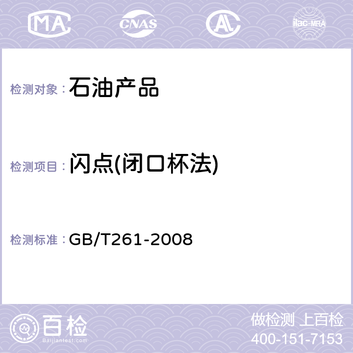 闪点(闭口杯法) GB/T 261-2008 闪点的测定 宾斯基-马丁闭口杯法(附第1号修改单)