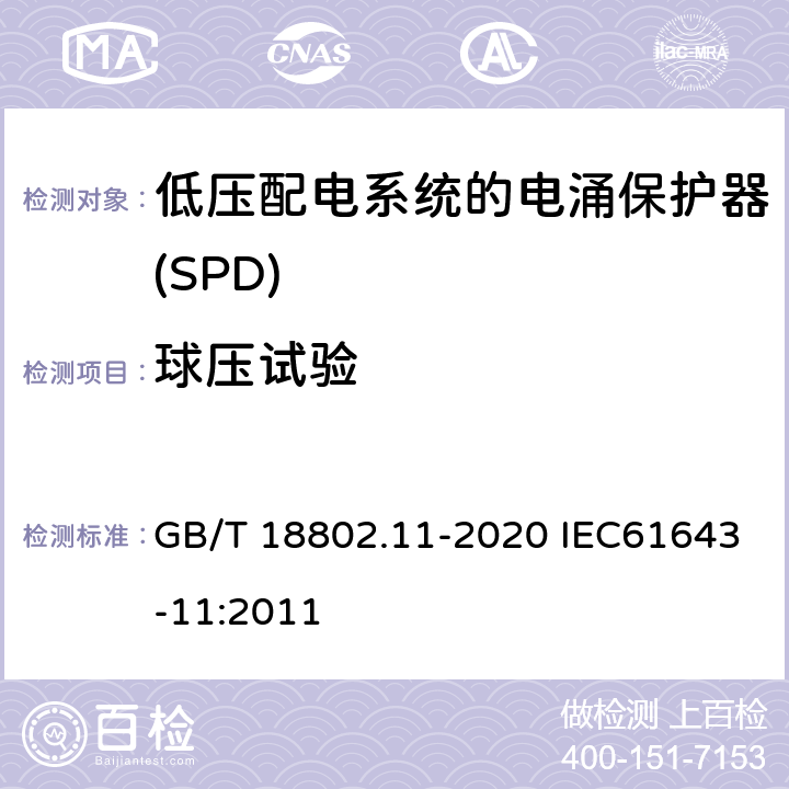 球压试验 低压电涌保护器（SPD） 第11部分：低压电源系统的电涌保护器 性能要求和试验方法 GB/T 18802.11-2020 IEC61643-11:2011 7.4.3/8.6.3