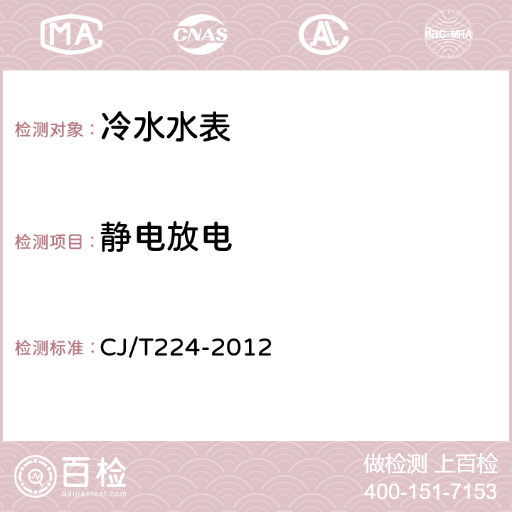 静电放电 电子远传水表 CJ/T224-2012 7.9.1