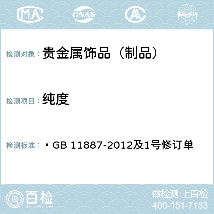 纯度  首饰 贵金属纯度的规定及命名方法  GB 11887-2012及1号修订单 3.1,4