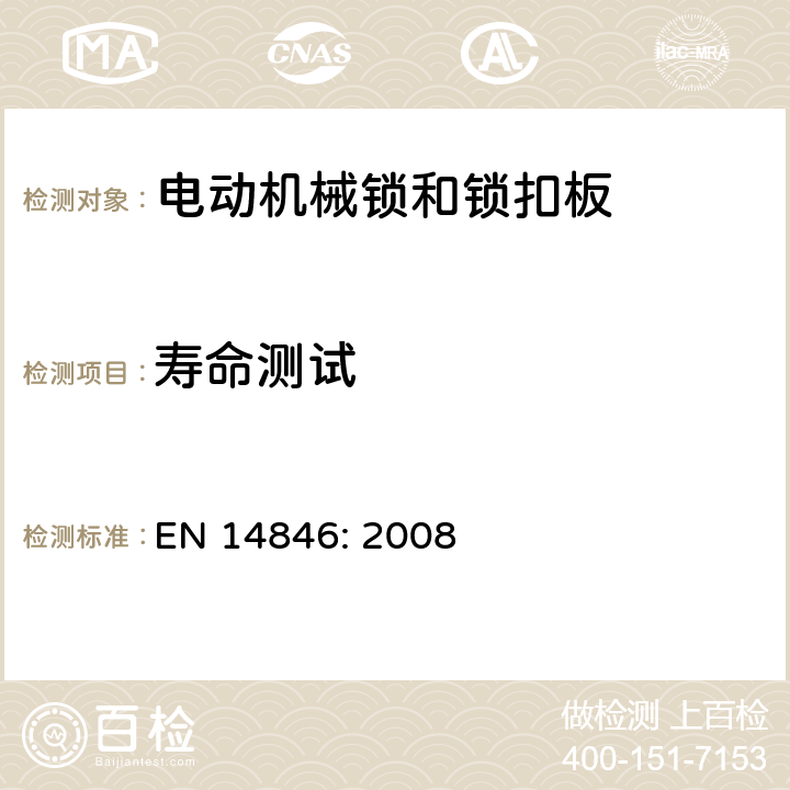 寿命测试 EN 14846:2008 建筑五金件-锁和插销-电动机械锁和锁扣板-要求和试验方法 EN 14846: 2008 5.3