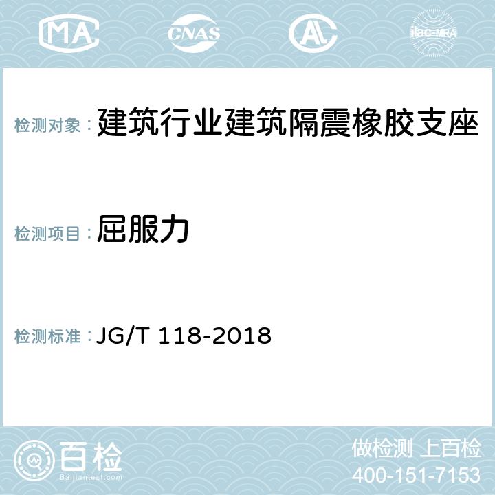 屈服力 建筑隔震橡胶支座 JG/T 118-2018 7.4.9