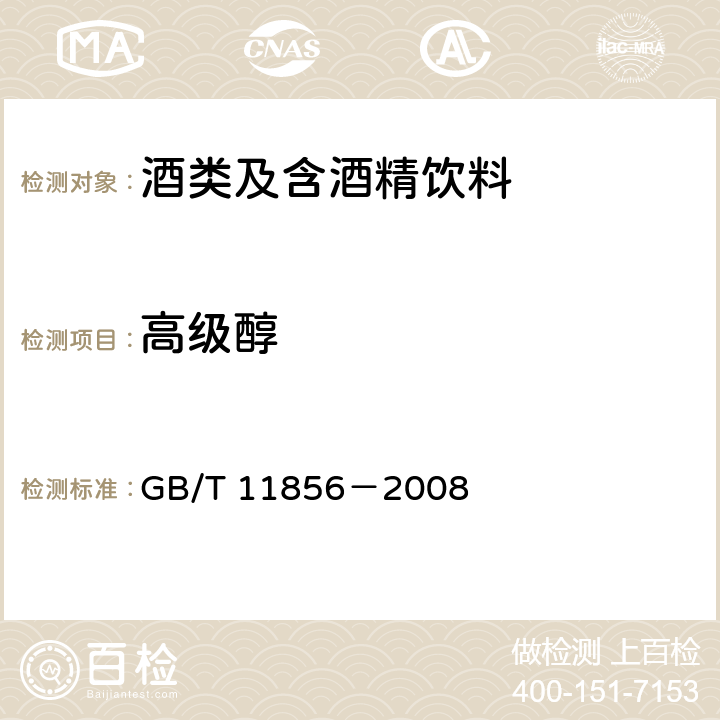 高级醇 白兰地 GB/T 11856－2008 6.7