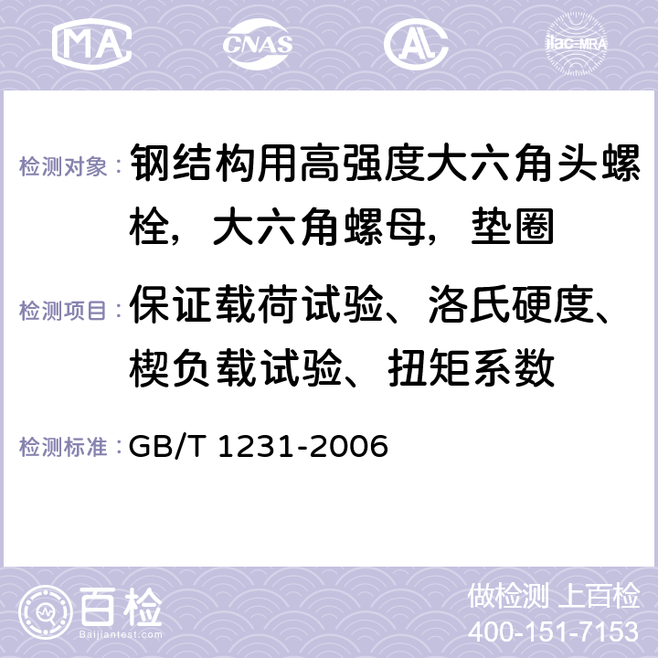 保证载荷试验、洛氏硬度、楔负载试验、扭矩系数 GB/T 1231-2006 钢结构用高强度大六角头螺栓、大六角螺母、垫圈技术条件