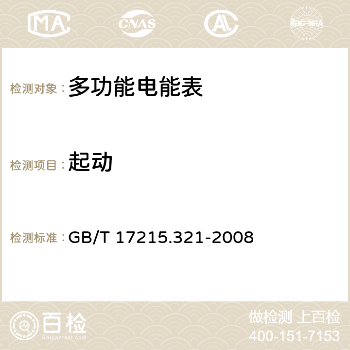 起动 交流电测量设备 特殊要求第21部分:静止式有功电能表（1级和2级） GB/T 17215.321-2008 8.3