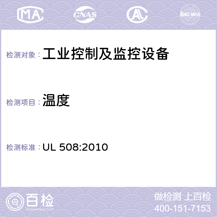 温度 UL 508:2010 保险商实验室安全标准-工业控制设备  条款43, 条款184