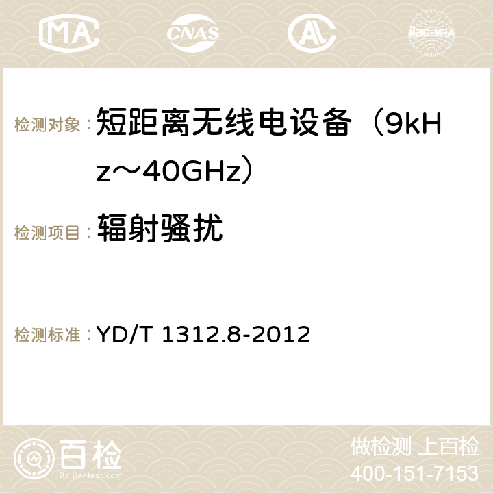 辐射骚扰 YD/T 1312.8-2012 无线通信设备电磁兼容性要求和测量方法 第8部分:短距离无线电设备(9kHz-40GHz)