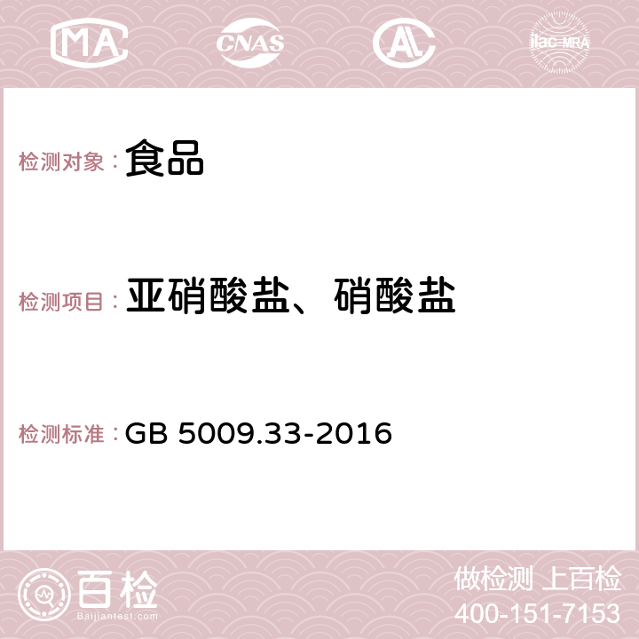 亚硝酸盐、硝酸盐 《食品安全国家标准 食品中亚硝酸盐与硝酸盐的测定》 GB 5009.33-2016