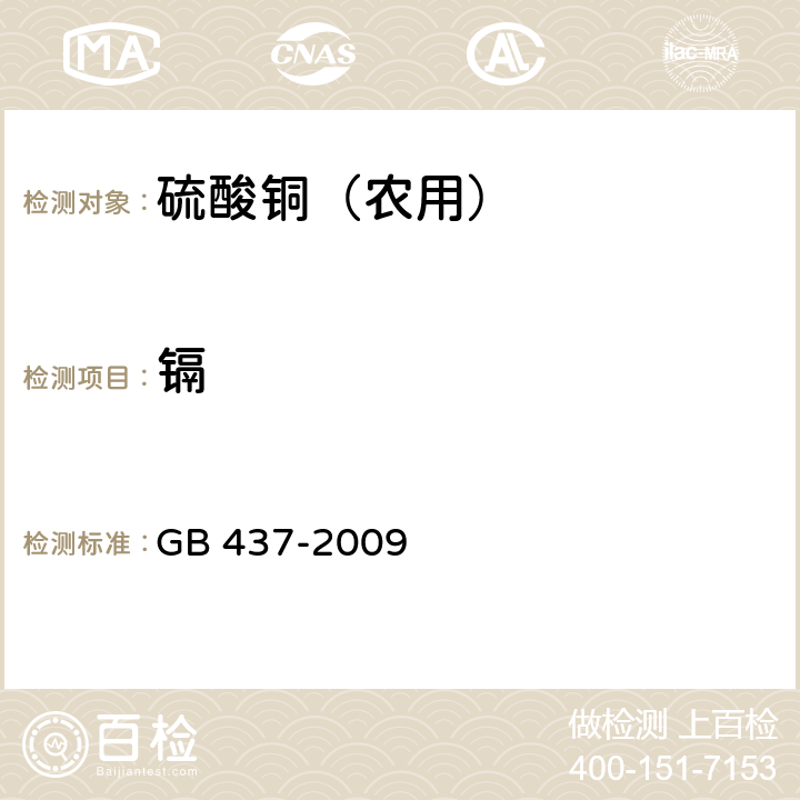 镉 硫酸铜（农用） 镉质量分数的测定 GB 437-2009 4.4.3