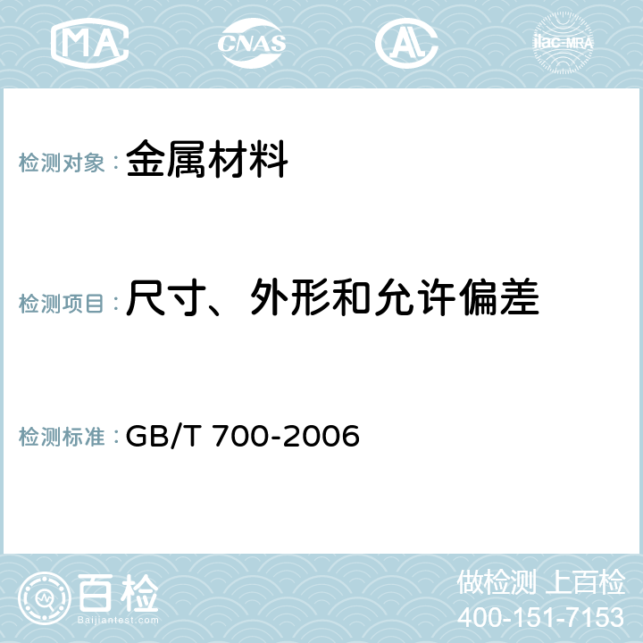 尺寸、外形和允许偏差 碳素结构钢 GB/T 700-2006 4
