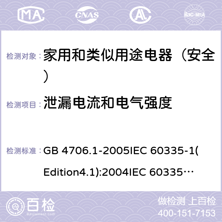 泄漏电流和电气强度 家用和类似用途电器的安全 第1部分:通用要求 GB 4706.1-2005
IEC 60335-1(Edition4.1):2004
IEC 60335-1:2010+A1:2013+A2:2016
EN 60335-1:2012+A11:2014+A13:2017 16