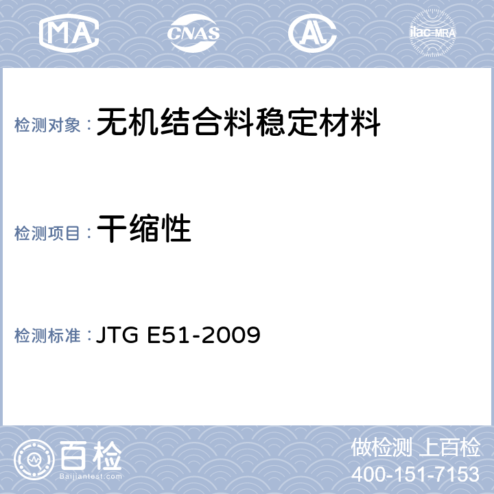 干缩性 JTG E51-2009 公路工程无机结合料稳定材料试验规程
