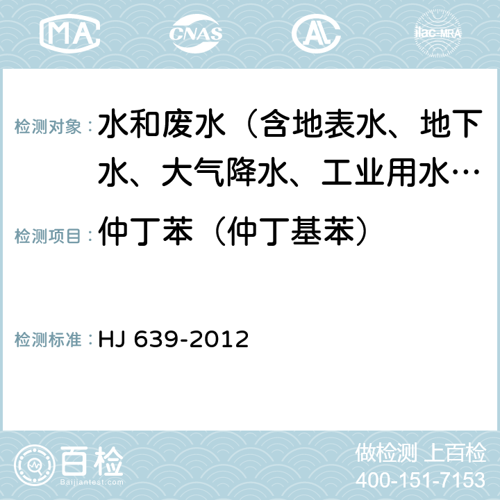 仲丁苯（仲丁基苯） 水质 挥发性有机物的测定 吹扫捕集-气相色谱-质谱法 HJ 639-2012