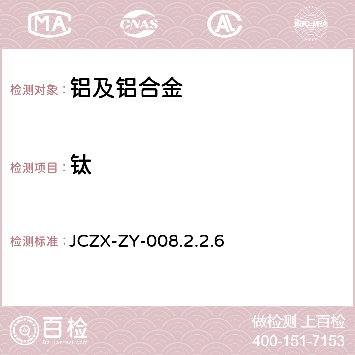 钛 JCZX-ZY-008.2.2.6 《工厂实用化学分析(1986)》
