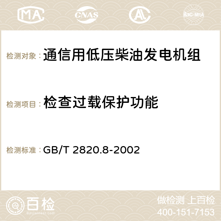 检查过载保护功能 往复式内燃机驱动的交流发电机组 第8部分:对小功率发电机组的要求和试验 GB/T 2820.8-2002