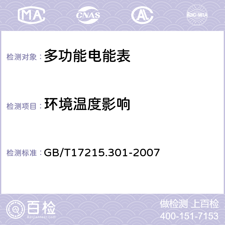 环境温度影响 多功能电能表 特殊要求 GB/T17215.301-2007 5.6