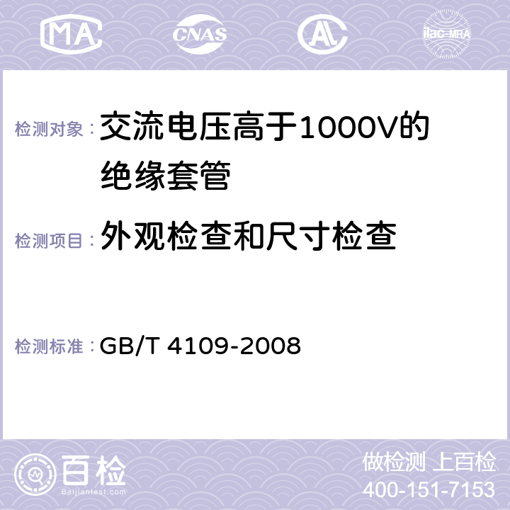 外观检查和尺寸检查 《交流电压高于1000V的绝缘套管》 GB/T 4109-2008 9.10