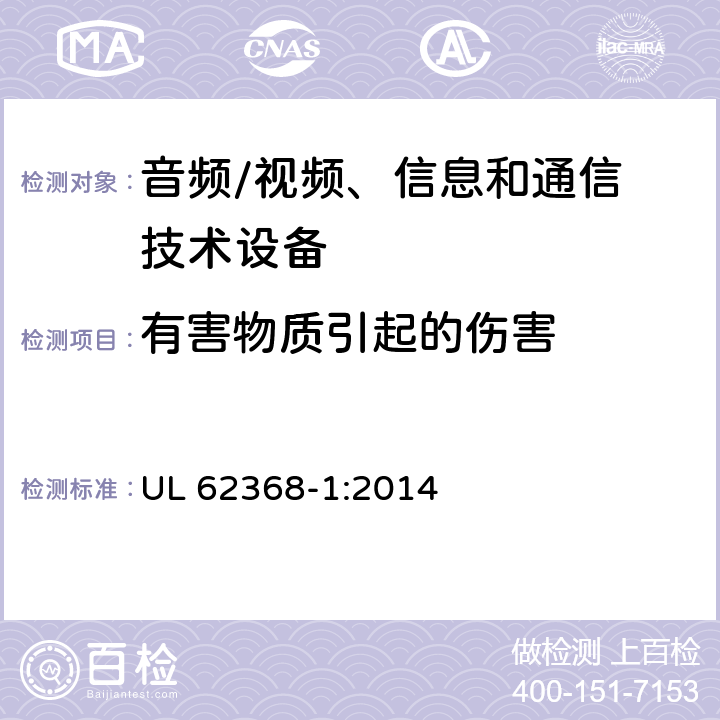 有害物质引起的伤害 音频/视频，信息和通信技术设备 - 第1部分：安全要求 UL 62368-1:2014 7