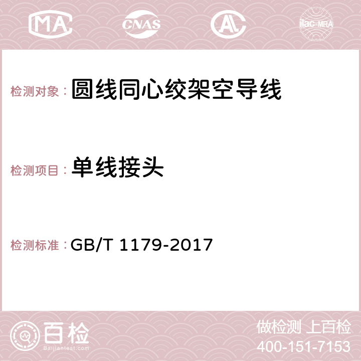 單線接頭 圓線同心絞架空導(dǎo)線 GB/T 1179-2017 5.5