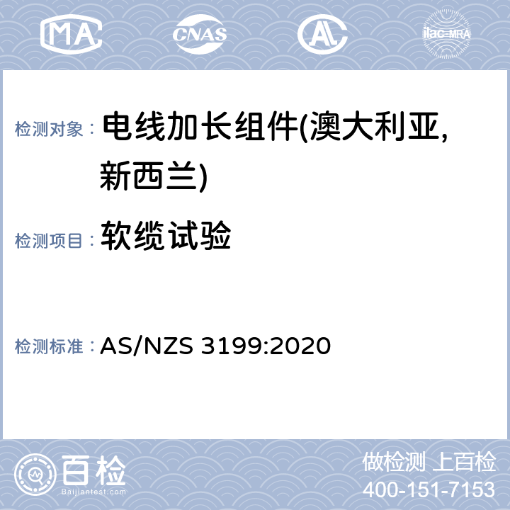 软缆试验 电线加长组件认可及测试规范 AS/NZS 3199:2020 7.2