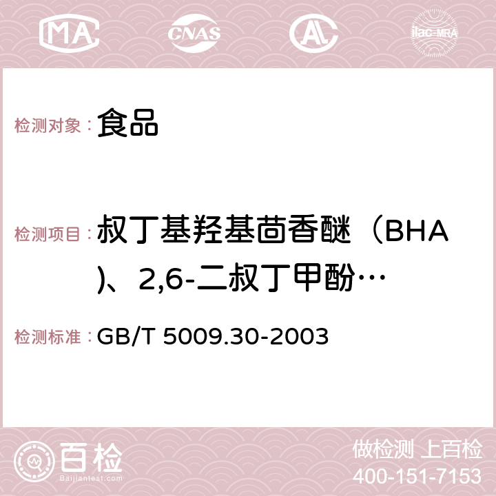 叔丁基羟基茴香醚（BHA)、2,6-二叔丁甲酚（BHT） GB/T 5009.30-2003 食品中叔丁基羟基茴香醚(BHA)与2,6-二叔丁基对甲酚(BHT)的测定