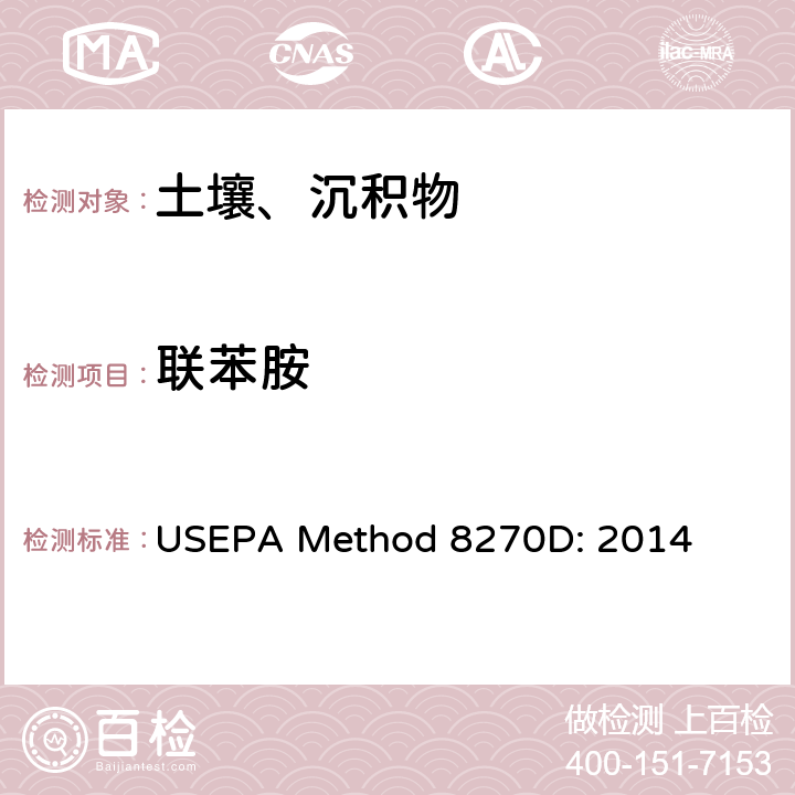 联苯胺 半挥发性有机化合物的气相色谱/质谱法 USEPA Method 8270D: 2014