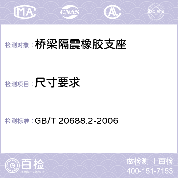 尺寸要求 橡胶支座 第2部分：桥梁隔震橡胶支座 GB/T 20688.2-2006 6.5