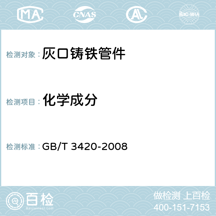 化学成分 灰口铸铁管件 GB/T 3420-2008 6.1