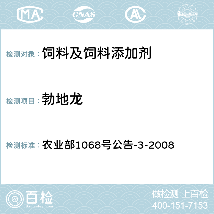 勃地龙 饲料中10种蛋白质同化激素的测定液相色谱-串联质谱法 农业部1068号公告-3-2008