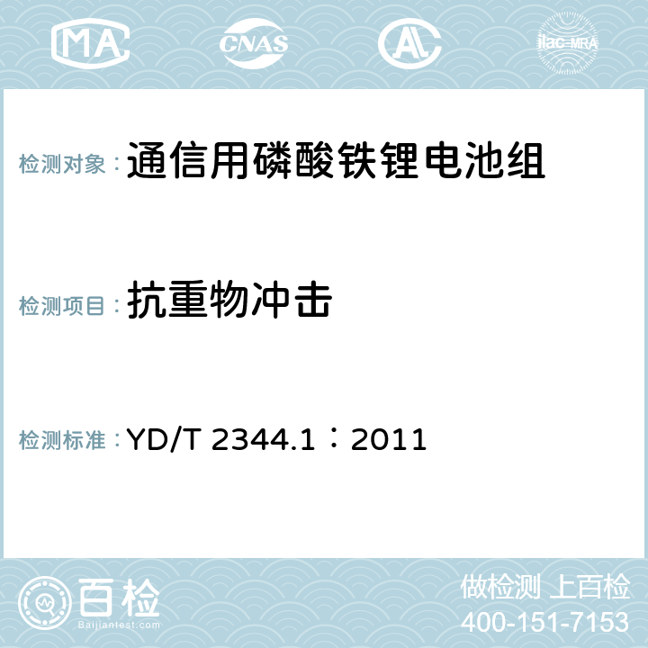 抗重物沖擊 通信用磷酸鐵鋰電池組 第1部分：集成式電池組 YD/T 2344.1：2011 5.7.1, 6.9.2