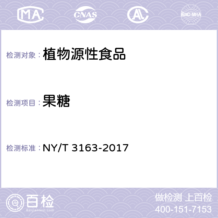 果糖 稻米中可溶性葡萄糖、果糖、蔗糖、棉籽糖和麦芽糖的测定 离子色谱法 NY/T 3163-2017