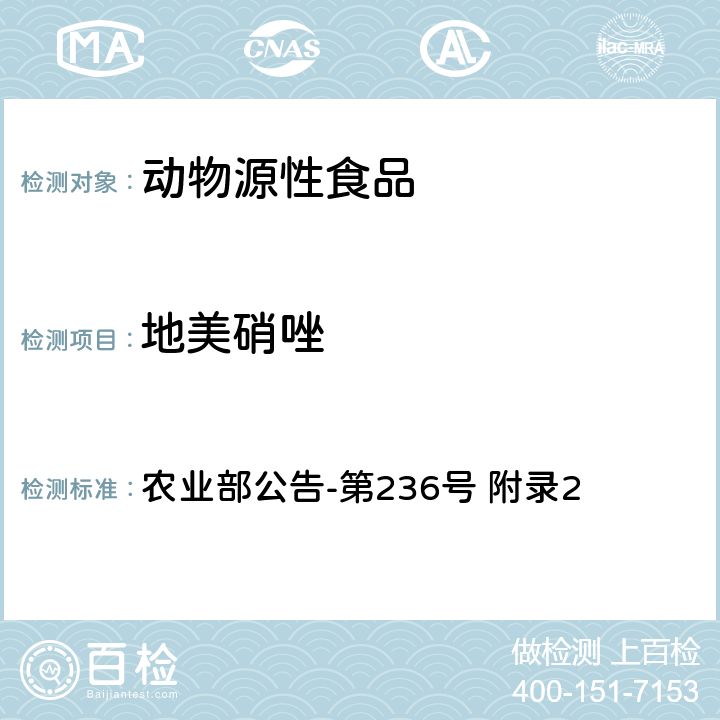 地美硝唑 动物性食品中硝基咪唑类药物残留检测方法-高效液相色谱法 农业部公告-第236号 附录2