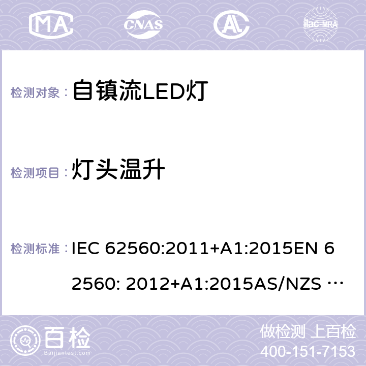 灯头温升 普通照明用50V以上自镇流LED灯安全要求 IEC 62560:2011+A1:2015
EN 62560: 2012+A1:2015
AS/NZS 62560:2017 10