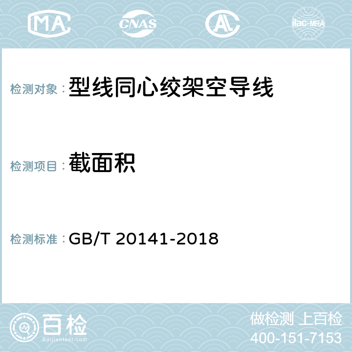 截面积 型线同心绞架空导线 GB/T 20141-2018 6.6.1