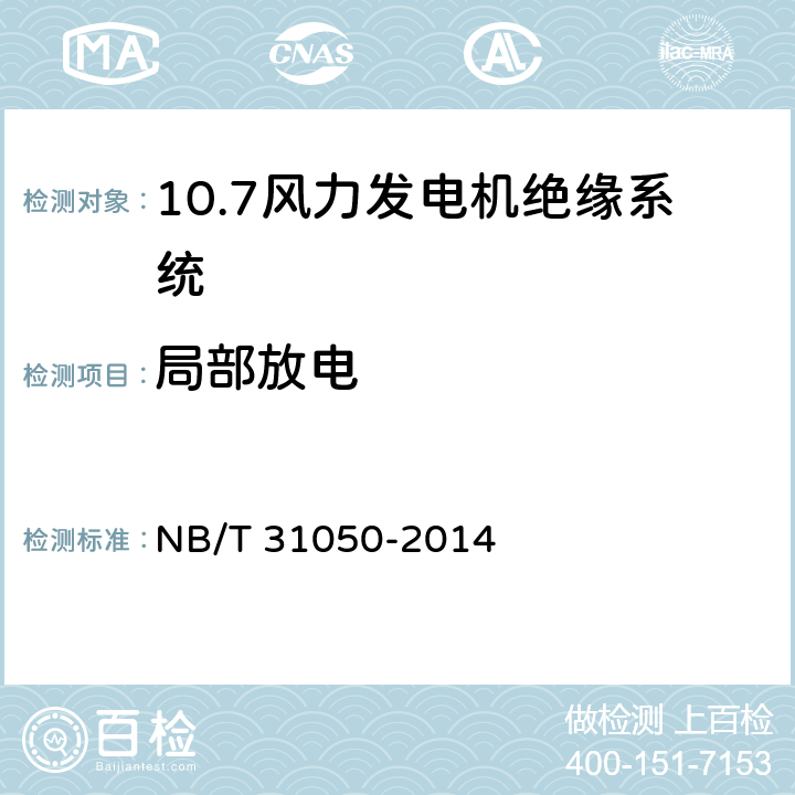 局部放电 风力发电机绝缘系统的评定方法 NB/T 31050-2014 5.2.6/7.1.5/7.2.5/7.3.5